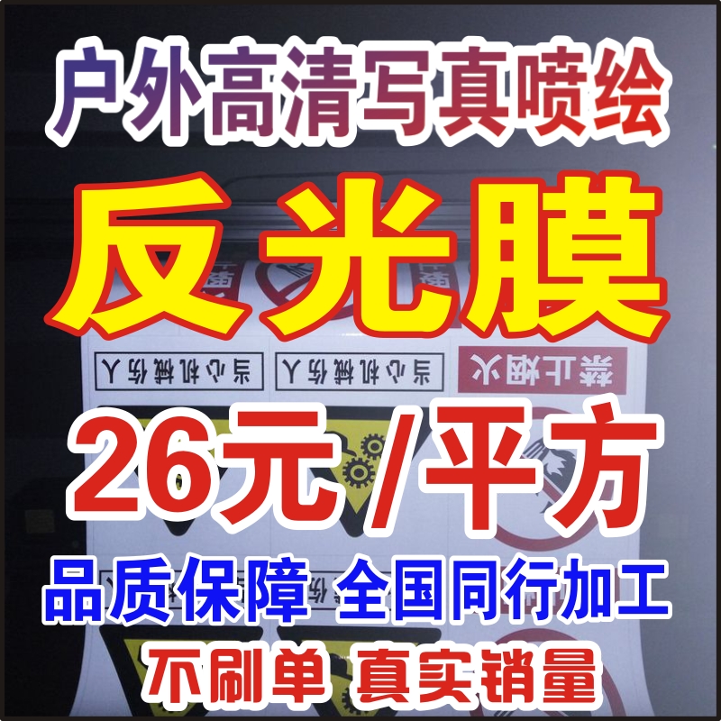 kt户外晶彩格写真广告反光膜喷绘夜光平面反光贴交通指示牌标识标