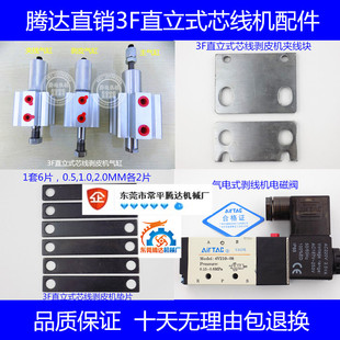 Direct Selling 3F Upright Core Wire Machine Peeling Machine Wire Stripping Machine Accessories Cylinder Solenoid Valve Wire Blocking Block Positioning Block