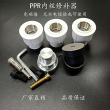 PPR水管热熔器4分取出内丝开裂内牙更换工具修补器模头20管
