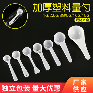 1G3G5G10G15G Plastic Measuring Spoon Quantitative Powder Spoon Small Spoon Measuring Powder Spoon Pp Measuring Spoon Independent Packaging