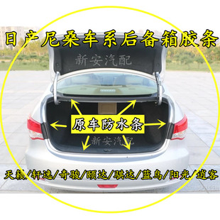 # Trunk Seal Strip Suitable for Sylphy Tiida Qijun Tiida Sunshine Qashqai Livi Bluebird Teana Waterproof Glue