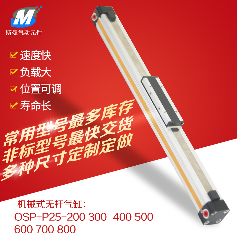 高速机械式无杆气缸OSP-P32-300-400-500-600-700-800-900-1000