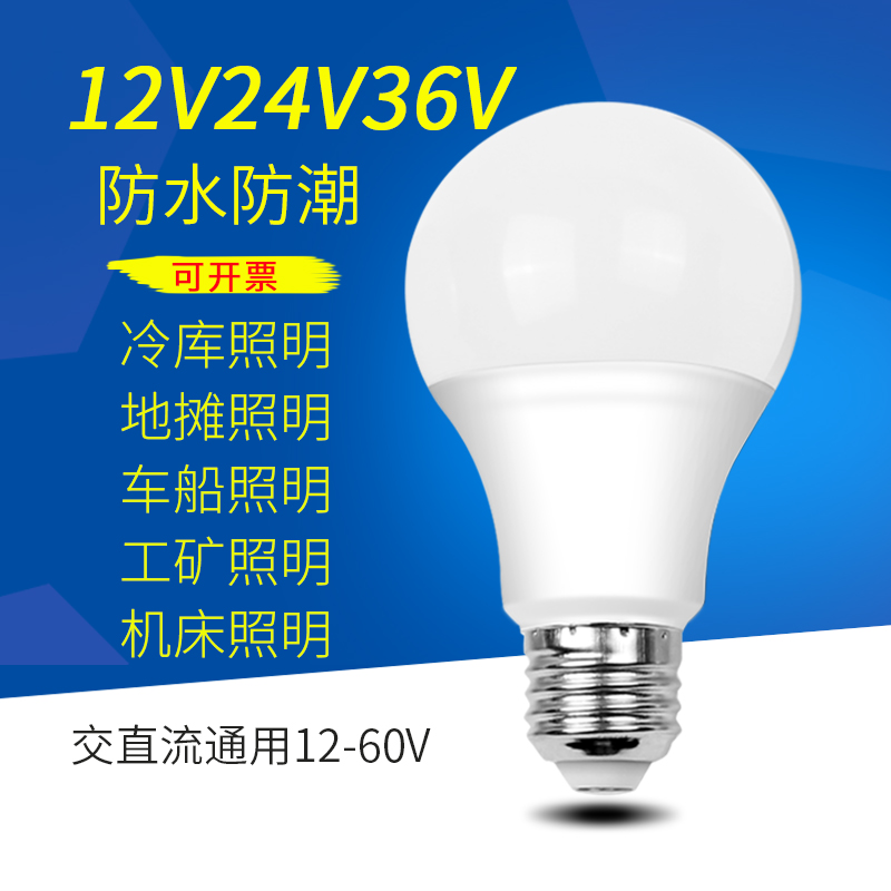 12V24V36V伏led低压灯泡E27防水AC交直流电瓶冷库机床工作节能灯