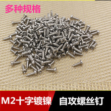 PM2.0自攻螺丝钉 十字圆头螺丝钉M2螺丝钉镀镍科技小制作小螺丝钉