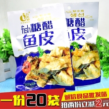 80后怀旧休闲零食俏媳妇糖醋鱼皮酸甜即食风味鱼制品32g*20袋包邮