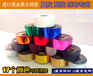 Imported Hot Stamping Paper, Electrochemical Aluminum, 17 Colors, Hot Velvet Cloth, Genuine Leather, Cut to Customer Specifications, Starting from 1cm