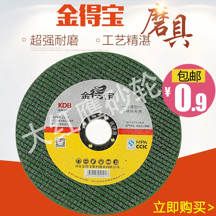 [金得宝切割片107不锈钢切割片切割片金属树脂切割片砂轮片]