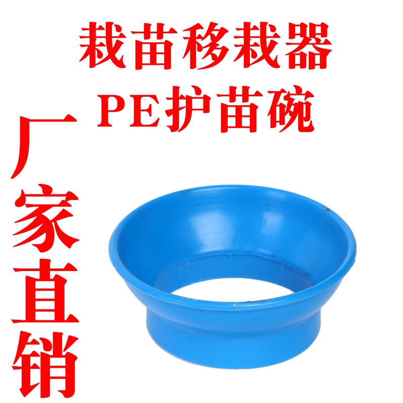 栽苗器移栽器蓝色护苗碗秒栽器移苗器点播器种植器配件护苗漏斗