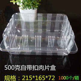 7W500g克羊肉片肥牛卷自带扣包装盒烤鸭盒加厚保鲜盒塑料透明100