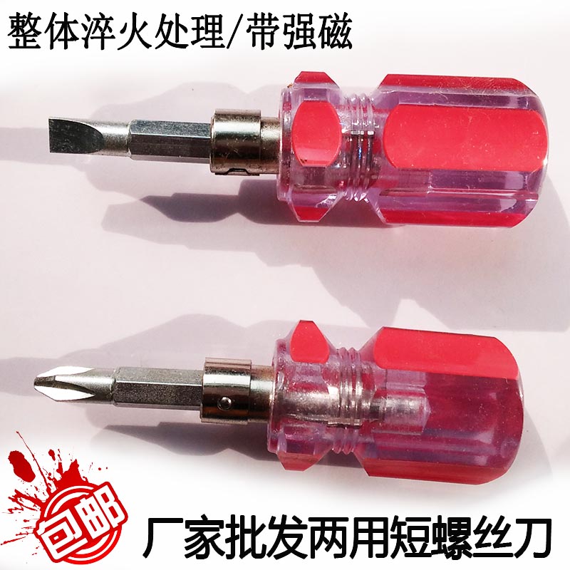 螺丝刀两用一字十字梅花 迷你短螺丝批 短柄小萝卜头套装起子改锥