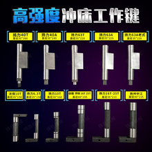 冲床工作键 转键 扬力沃得徐锻 扬锻上二冲床配件 冲床工作键