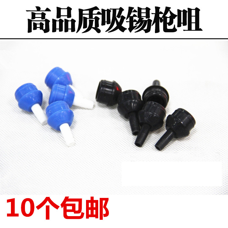 10个批发 吸锡枪吸锡头 吸锡枪吸嘴 蓝色吸锡枪咀 黑色吸锡器嘴