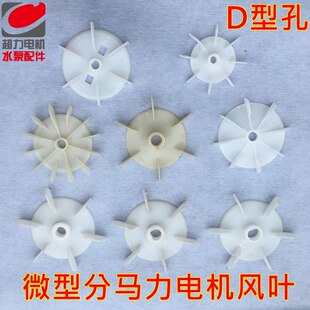 单相电机风叶分马力电机风叶水泵风叶微型电机风叶D型风叶风扇叶-阿里巴巴