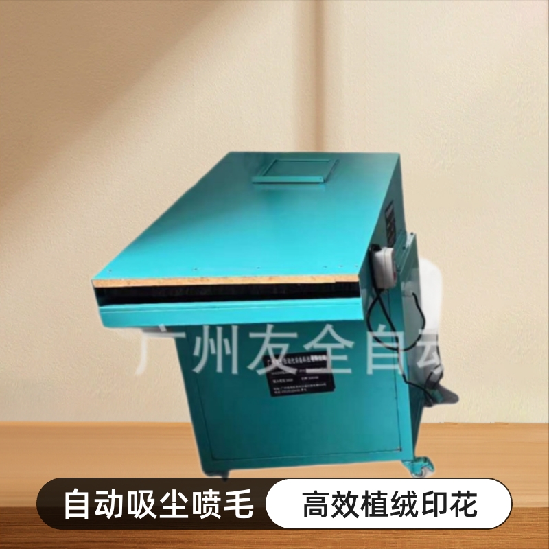 湖北 湖南 江西 四川 河北 山东 重庆 植绒机 吸尘机喷毛机