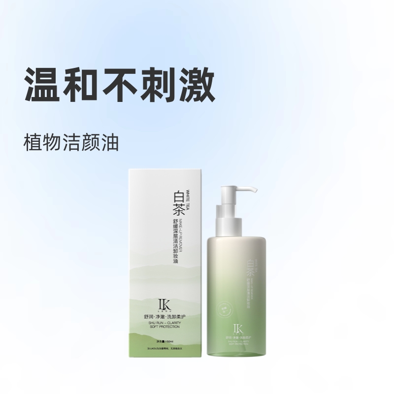 LK白茶卸妆油植物洁颜油脸部卸妆洁面洗卸温和不刺激天猫同款