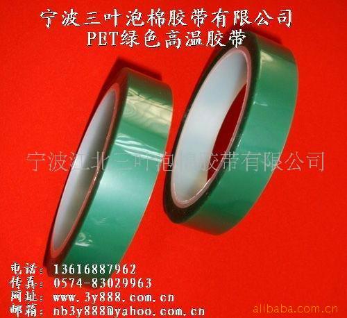 供应PET高温胶带(图)