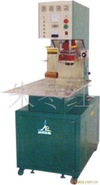 供应高周波塑胶熔接机、吸塑包装机、转盘式高频热合机