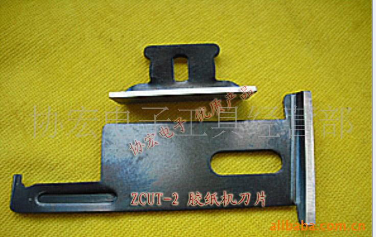 供应ZCUT-2胶纸机刀片/开关组件/透明保护罩/转盘/电机/齿轮/侧板