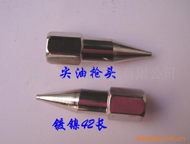 供应 42mm尖油枪头，镀镍黄油枪尖嘴，厂家直销，量大从优