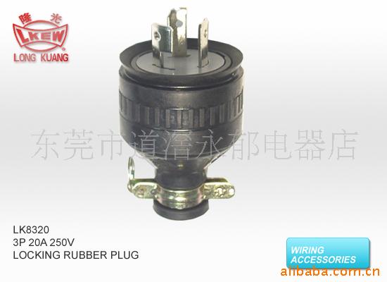 供应LK8320   3P防松橡胶插头 美式插座 中间插座 防脱落插座