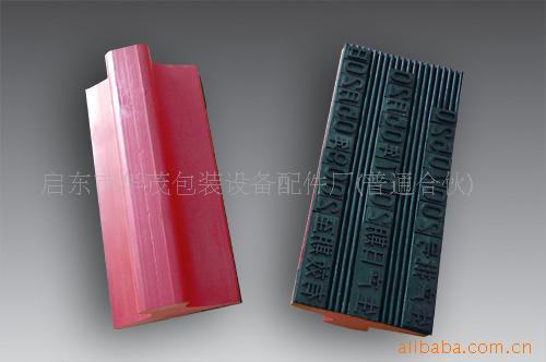 橡胶字粒、橡胶印字模、模具造型橡胶字