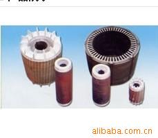 供应电机定转子    电机定转子批发供应