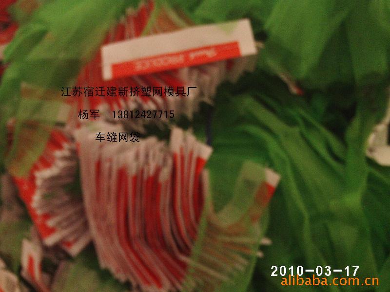 赛新塑料网袋网兜四线烫底网袋网兜13812427715