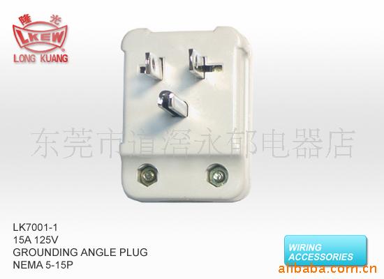 供应LK7001-1 H型付接地插头 美式美规插头 电机插座 明装型