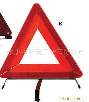 汽车三角警示牌 汽车三脚架 车用反光警示牌 汽车用品 安全用品