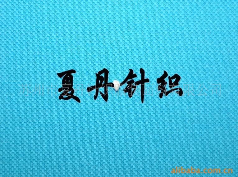供应·棉单珠地网眼布(图)，长绒棉，PIMA棉，精梳棉，单双珠地