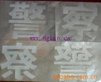 定制款服装用反光热转印标烫画标反光logo反光雕刻标反光材料