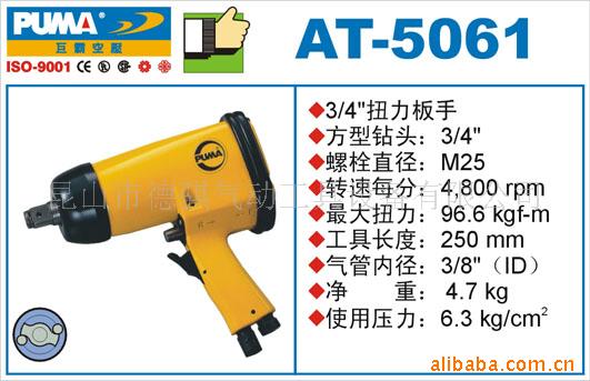 供应巨霸PUMA风动扳手,AT-5061气动扭力扳手,德骐气动工具总经销