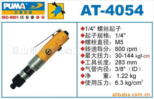 供应AT-4054离合器式气动螺丝刀,气动螺丝起子,苏州气动工具