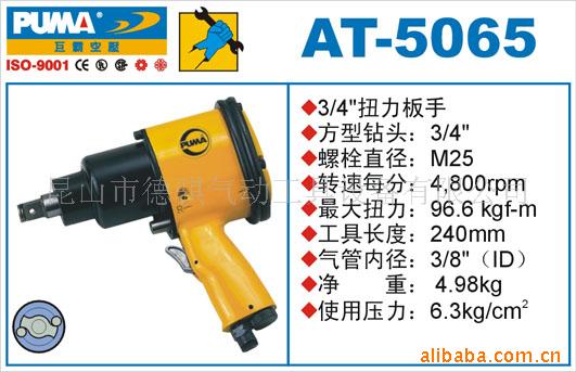 批发巨霸PUMA冲击式AT-5065气动扳手