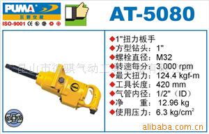供应AT-5080气动扳手,风炮,风炮扳手,巨霸气动工具江苏代理