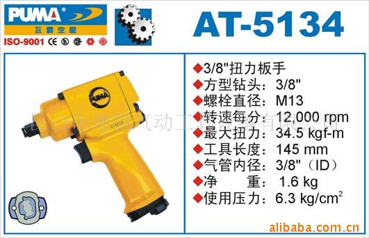 供应AT-5134气动扭力扳手,气动扳手,巨霸PUMA气动工具
