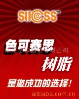 供应色可思各种规格树脂