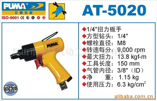 供应AT-5020气动扳手,风动扳手,气动扭力扳手,巨霸PUMA气动工具