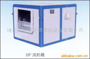 供应低燥声离心风机箱（BF）