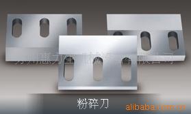 供应粉碎刀片      苏州惠力生制刀