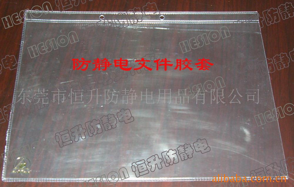 供应A4 型防静电文件夹/静电耗散型文件袋/洁净文件胶套