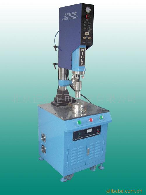 供应非标准超声波塑料焊接机，塑料焊接设备(图)