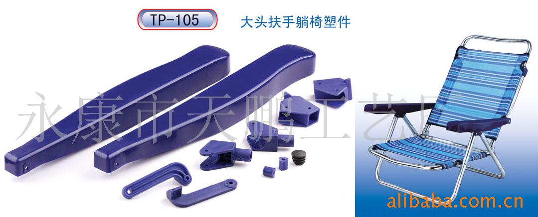 供应休闲椅塑料配件,折叠椅塑件