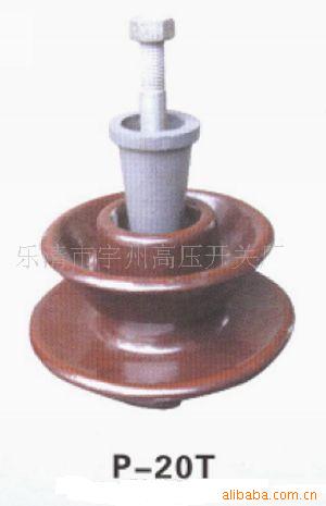 供应P-20T绝缘子