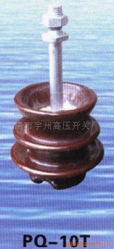 供应PQ-10T绝缘子
