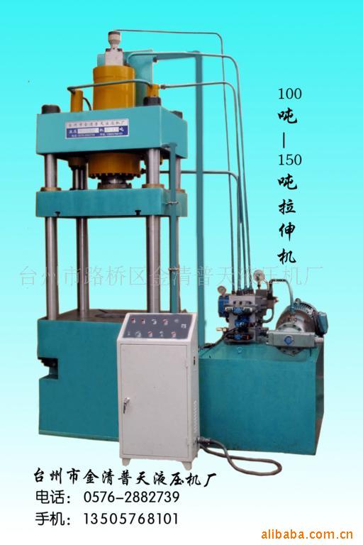 【专业品质】供应120T液压拉伸机 拉伸机械 普天