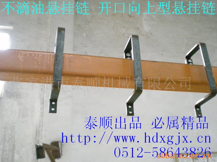 供应不漏油悬挂链 开口向上 轨道口向上 特种链条 上开口