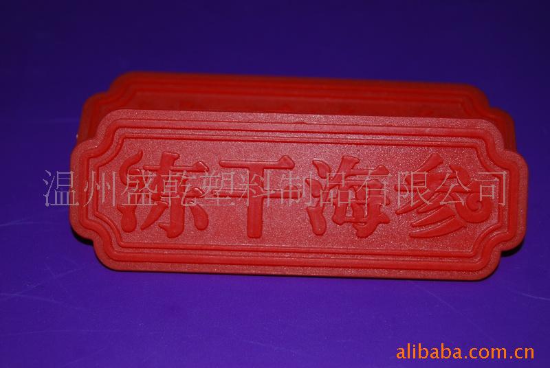 【厂家直营】批发电动车标牌 塑料标牌 高广告标牌 量大价优