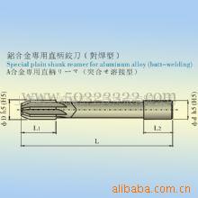 供应 铝合金专用 直柄铰刀