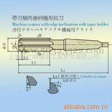 供应 带刃倾角 锥柄机用 铰刀